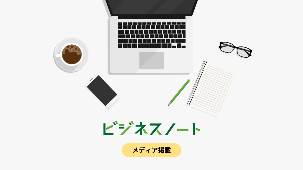 ビジネスノート by.3do1 メディア掲載
